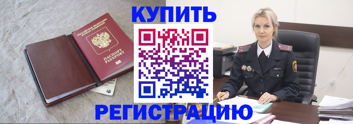 временная регистрация купить в Хотьково
